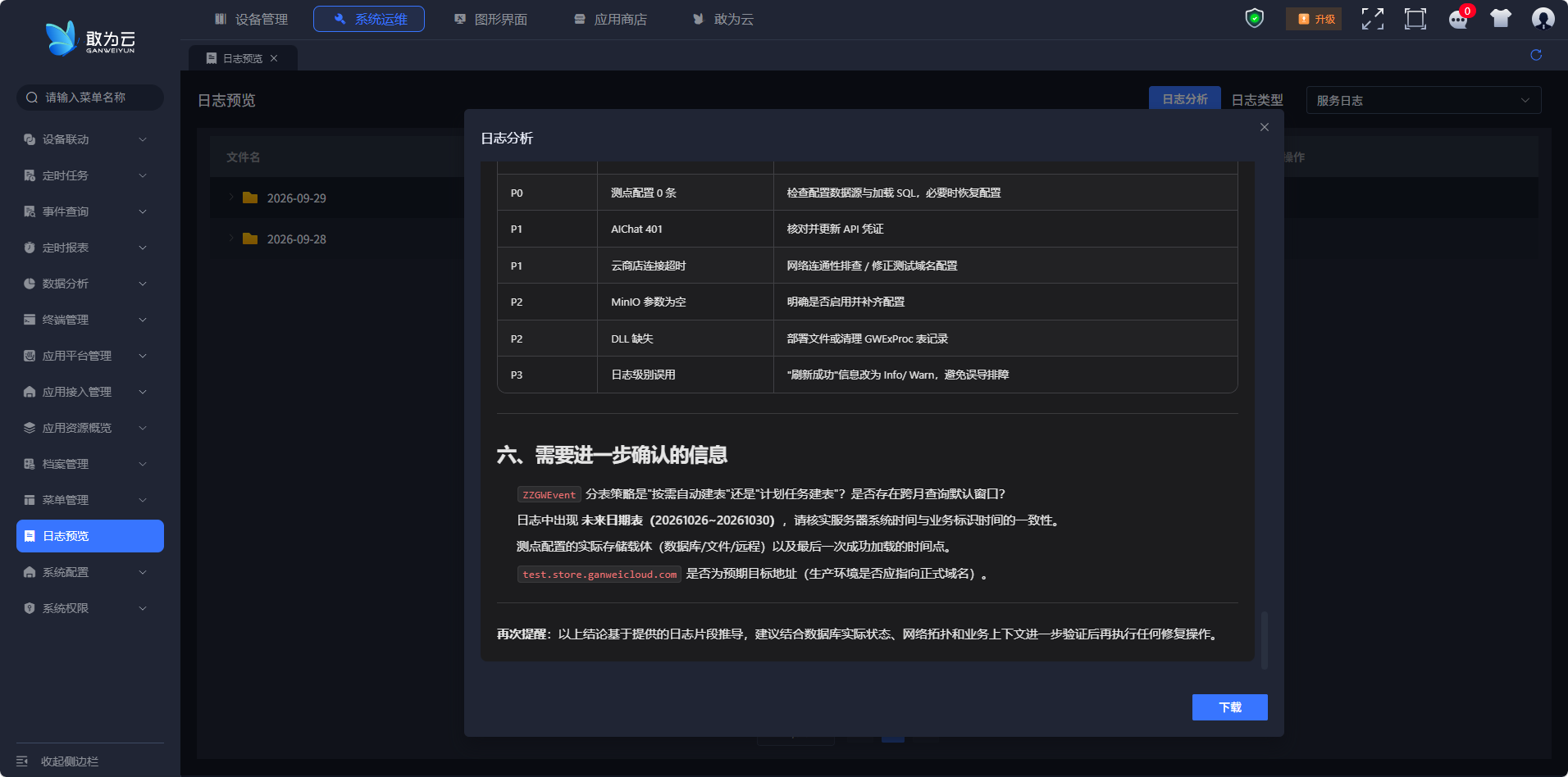 日志分析