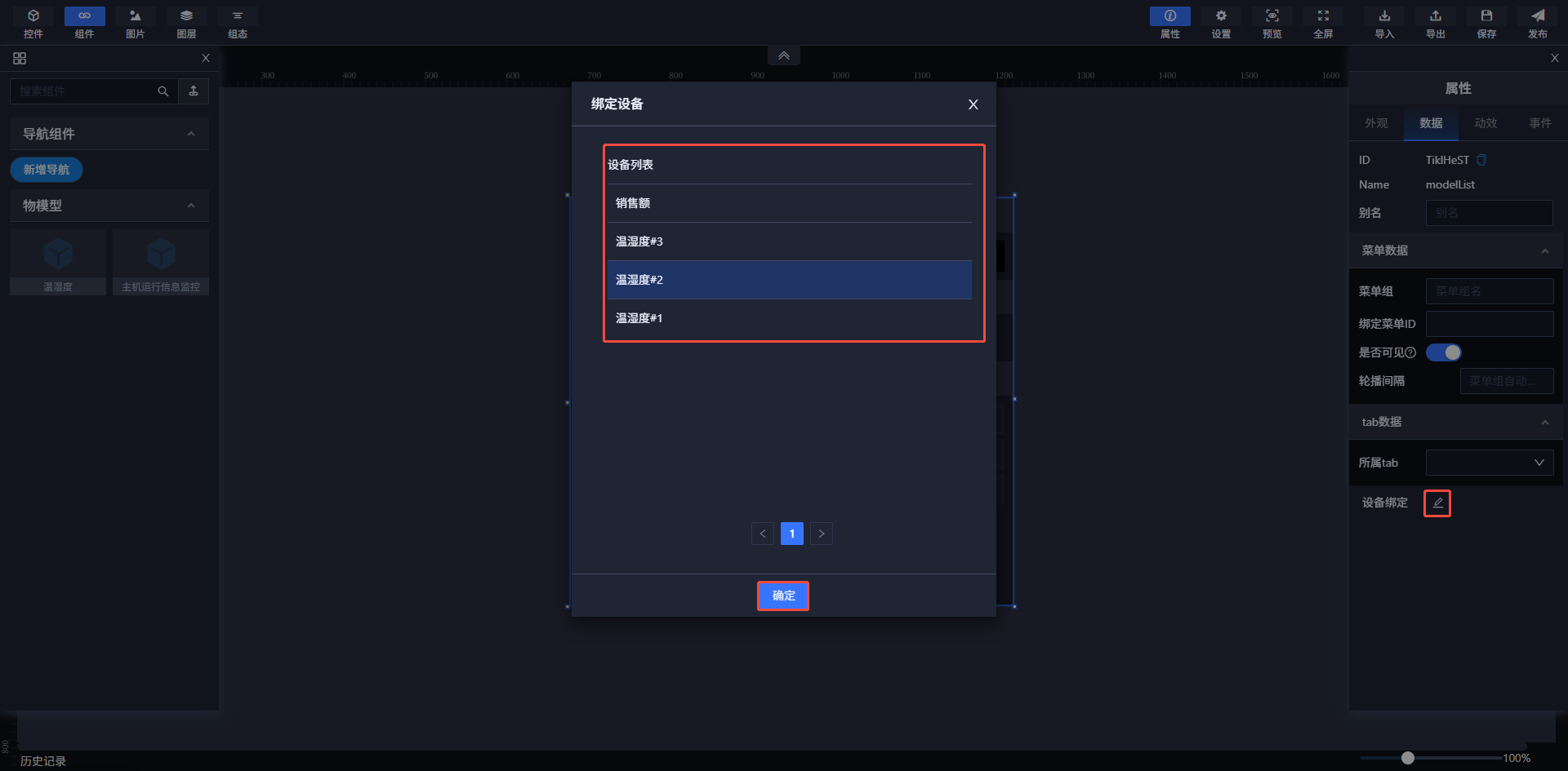 设备绑定配置界面
